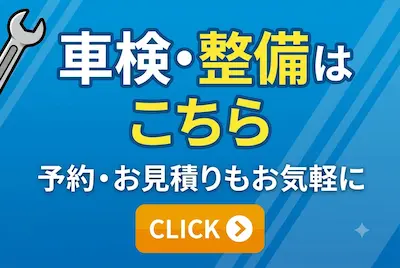 車検・整備はこちら