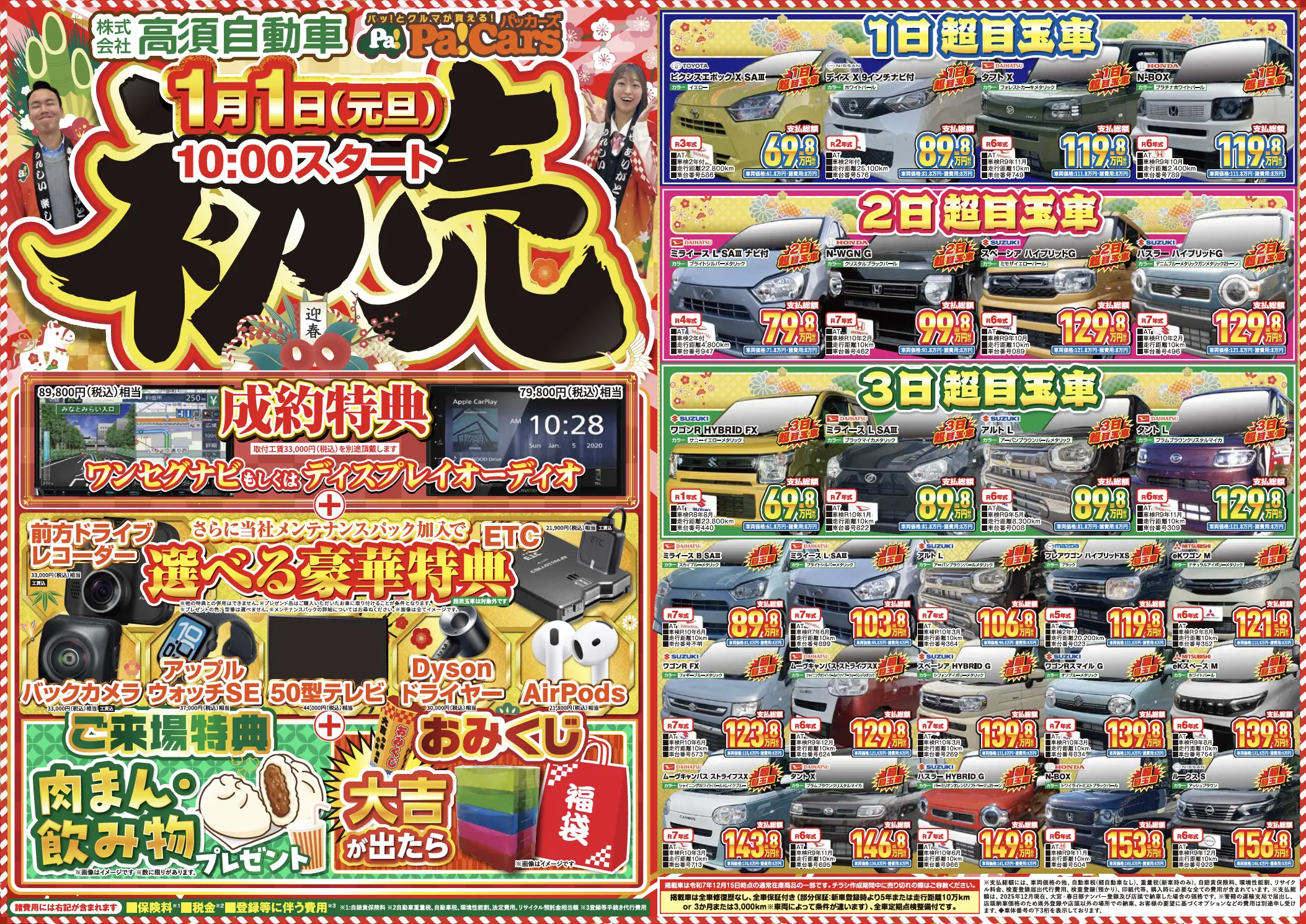 オトクなチラシ情報 - 未使用車や新古車が安い、充実メンテの高須