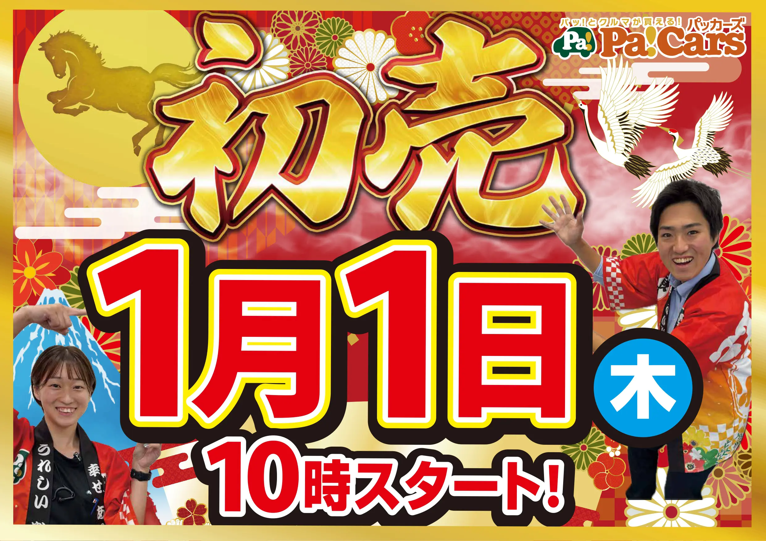 本決算・初売り