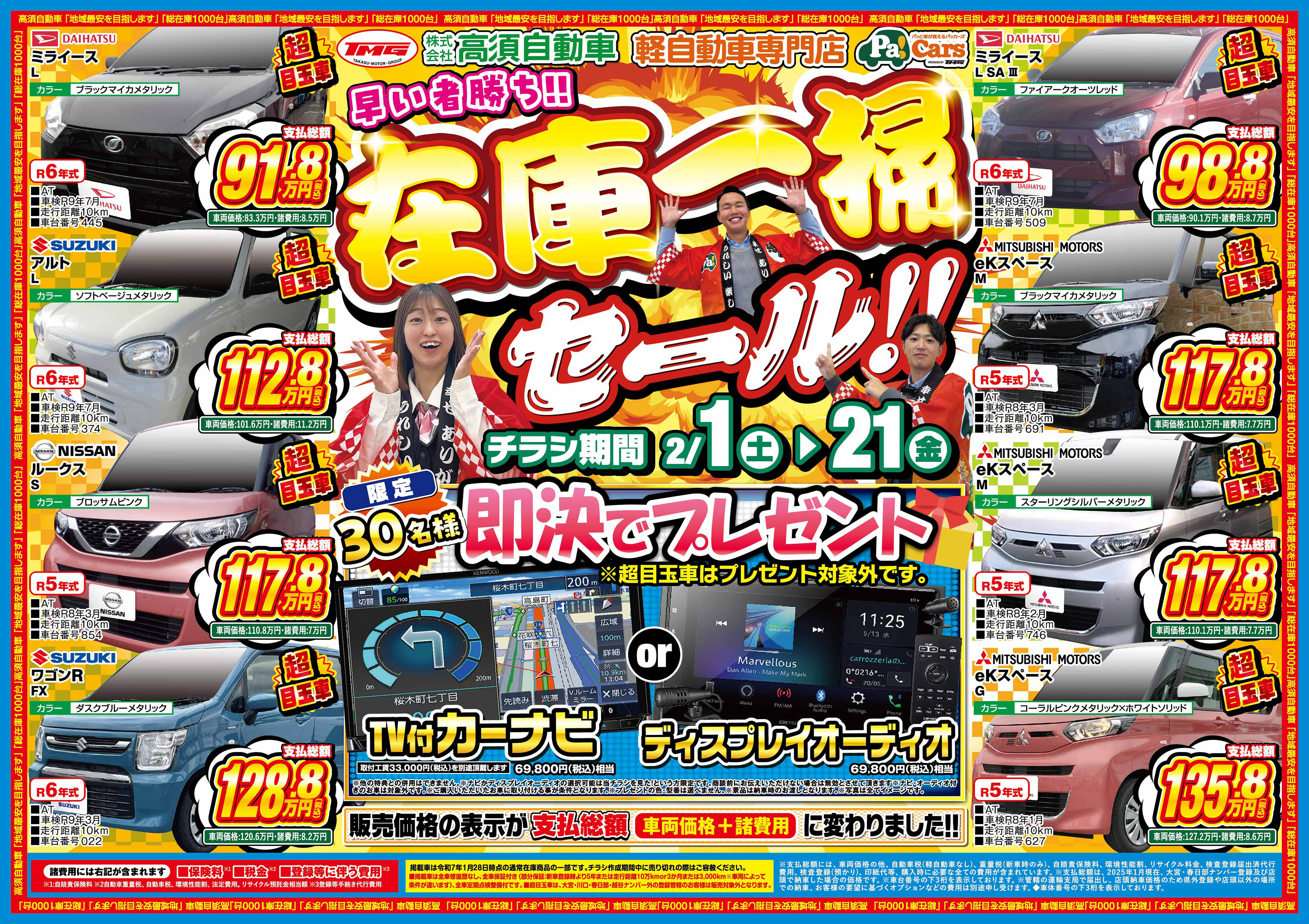 在庫一掃セール！！ - 未使用車や新古車が安い、充実メンテの高須
