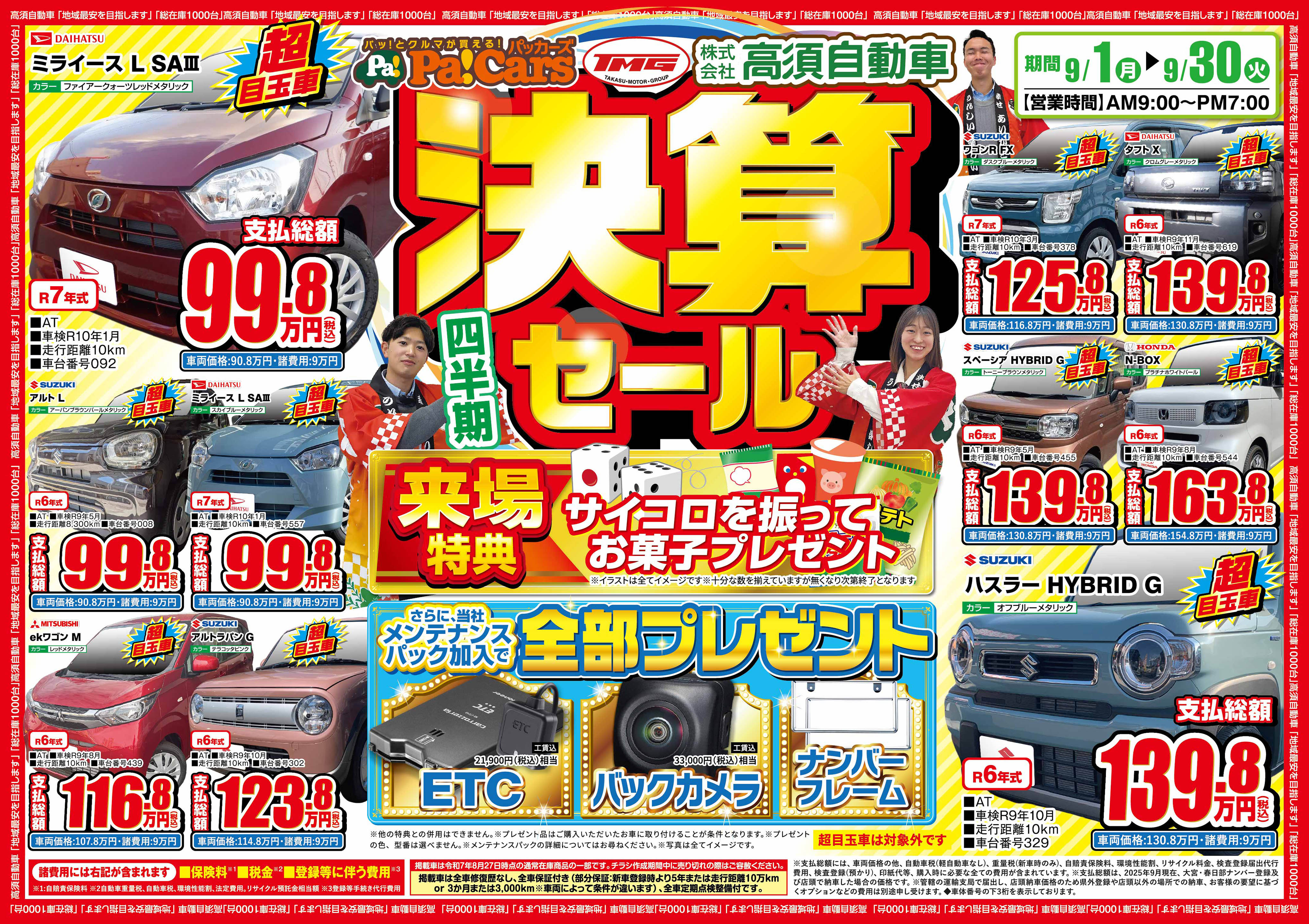 四半期決算セール！！ - 未使用車や新古車が安い、充実メンテの高須