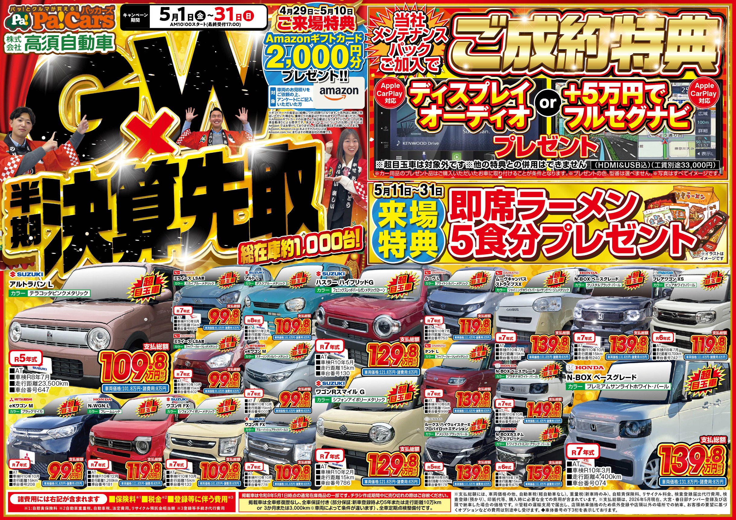 オトクなチラシ情報 - 未使用車や新古車が安い、充実メンテの高須